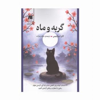 گربه و ماه (33 داستان کوتاه برای کاهش شتاب زندگی،آرامش خیال،رهایی از اضطراب و یافتن آرامش اکنون)