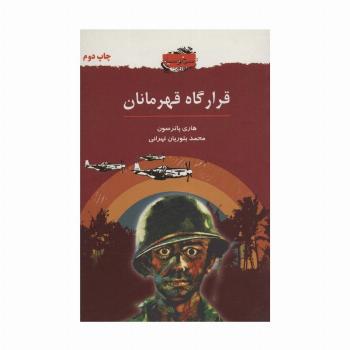قرارگاه قهرمانان