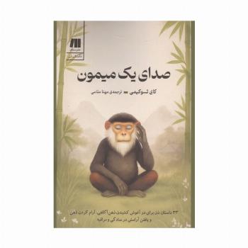 صدای یک میمون (33 داستان ذن برای در آغوش کشیدن ذهن آگاهی،آرام کردن ذهن و یافتن آرامش در ...)