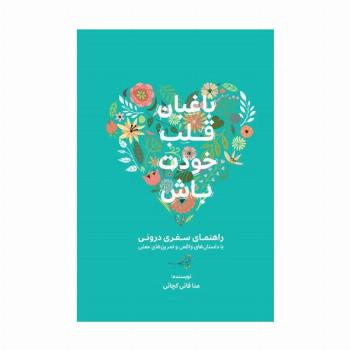 باغبان قلب خودت باش (راهنمای سفری درونی با داستان های واقعی و تمرین های عملی)