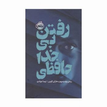 رفتن بی خداحافظی (فانتوم)