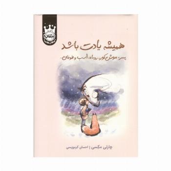 همیشه یادت باشد (پسر،موش کور،روباه،اسب و طوفان)