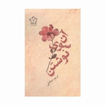 آن سوی نوشتن
