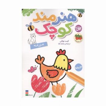 رنگ آمیزی هنرمند کوچک 5 (مزرعه)،(2زبانه)