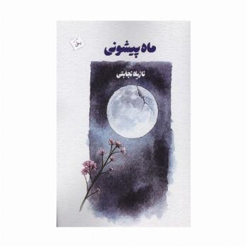 ماه پیشونی