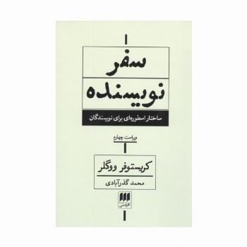 سفر نویسنده (ساختار اسطوره ای برای نویسندگان)