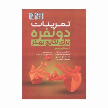 تمرینات دو نفره برای نتایج بهتر