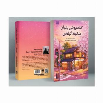 کتابفروشی پنهان شکوفه گیلاس