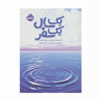 یک سال یک سفر (52 هفته تمرین برای کاهش اضطراب و افزایش حال خوب)