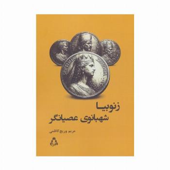 زنوبیا شهبانوی عصیانگر