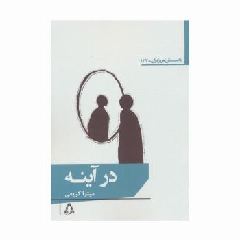 در آینه