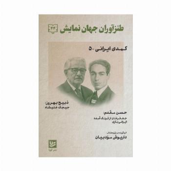 طنزآوران جهان نمایش44 (کمدی ایرانی 5)