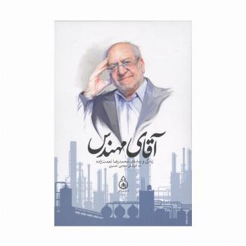 آقای مهندس (زندگی و زمانه ی محمدرضا نعمت زاده)