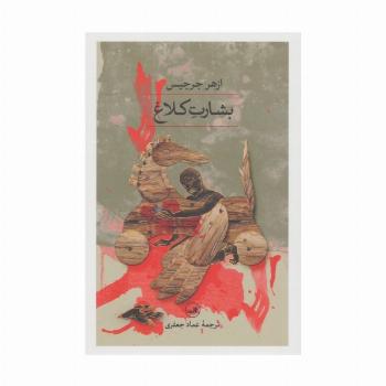 بشارت کلاغ (مجموعه 1001 شب)