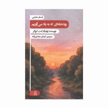 رودخانه ای که به یاد می آوریم