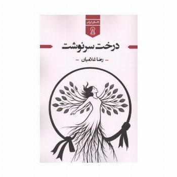درخت سرنوشت