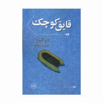 قایق کوچک