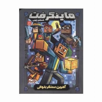 ماینکرفت (آخرین سنگر بلوکی)