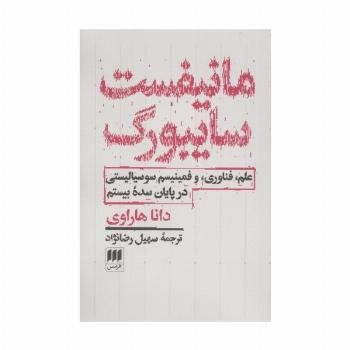 مانیفست سایبورگ (علم،فناوری،و فمینیسم سوسیالیستی در پایان سده بیستم)