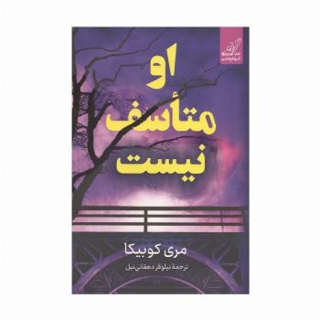 او متاسف نیست