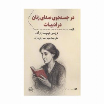 در جستجوی صدای زنان در ادبیات