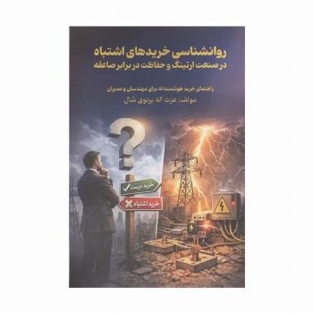 روانشناسی خریدهای اشتباه در صنعت ارتینگ و حفاظت در برابر صاعقه