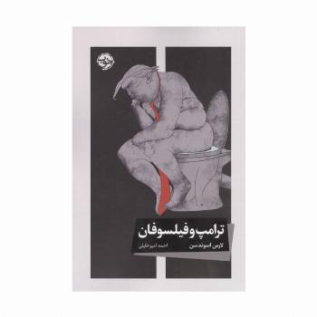 ترامپ و فیلسوفان
