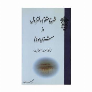 شرح منظوم دفتر اول از مثنوی مولانا