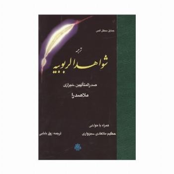 ترجمه شواهد الربوبیه (همراه با حواشی حکیم ملاهادی سبزواری)