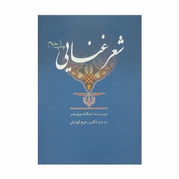 شعر غنایی