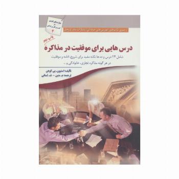درس هایی برای موفقیت در مذاکره