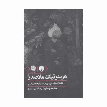 هرمنوتیک ملاصدرا (تاملات فلسفی در باب غلبه رحمت الهی)