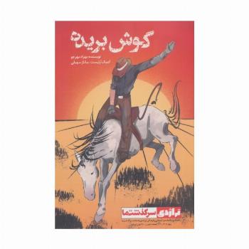 گوش بریده