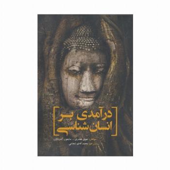 درآمدی بر انسان شناسی