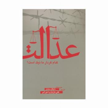 عدالت (کدام کردار ما نیک است؟)