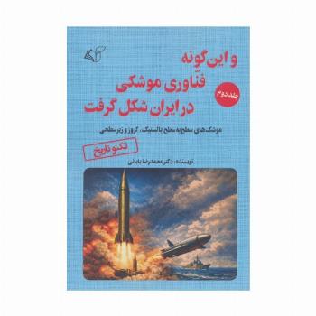 و این گونه فناوری موشکی در ایران شکل گرفت 2 (موشک های سطح به سطح بالستیک،کروز و زیر سطحی)