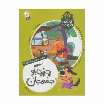 آپارتمان حیوانات 1 (چیزی بگو جغدو جان)،(همدلی:استفاده از ارتباطات کلامی)