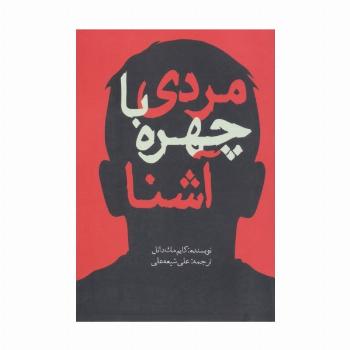 مردی با چهره آشنا