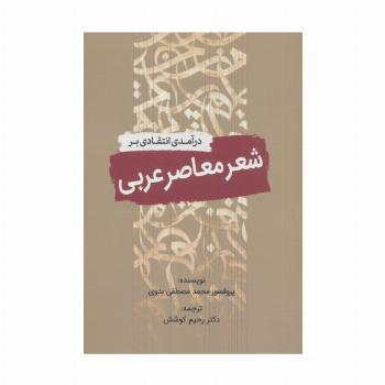 درآمدی انتقادی بر شعر معاصر عربی