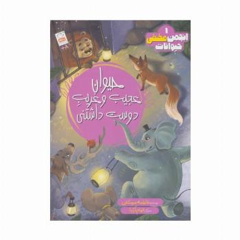 انجمن مخفی حیوانات 1 (حیوانات عجیب و غریب دوست داشتنی)