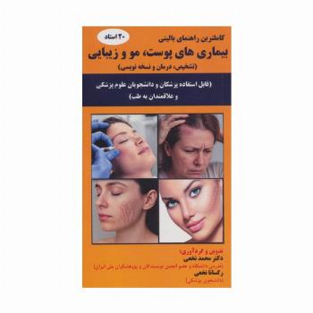بیماری های پوست،مو و زیبایی (تشخیص،درمان و نسخه نویسی)