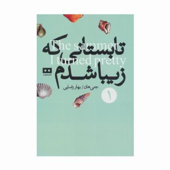 تابستانی که زیبا شدم 1
