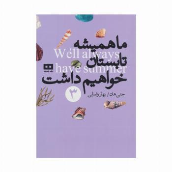 ما همیشه تابستان خواهیم داشت 3