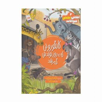 انجمن مخفی حیوانات 2 (کانگورویی که روز تولدش گم شد)