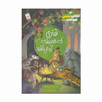 انجمن مخفی حیوانات 1 (شتری که همیشه آه می کشید)