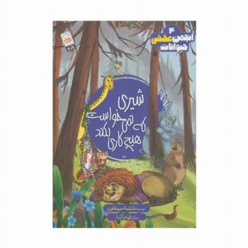 انجمن مخفی حیوانات 4 (شیری که نمی خواست هیچ کاری بکند)