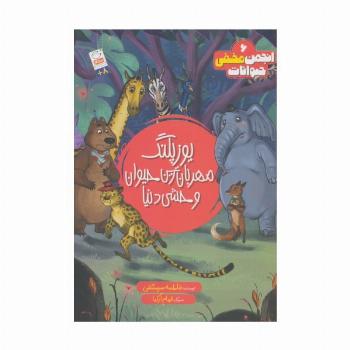 انجمن مخفی حیوانات 6 (یوزپلنگ مهربانترین حیوان وحشی دنیا)