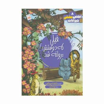 انجمن مخفی حیوانات 8 (فیلی که دوستش پروانه شد)