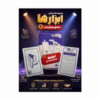 فلش کارت مجموعه کارت های مدرسه کسب و کار (ابزارها:منابع سرمایه ای 1)