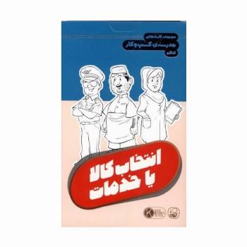 فلش کارت مجموعه کارت های مدرسه کسب و کار (انتخاب کالا یا خدمات)